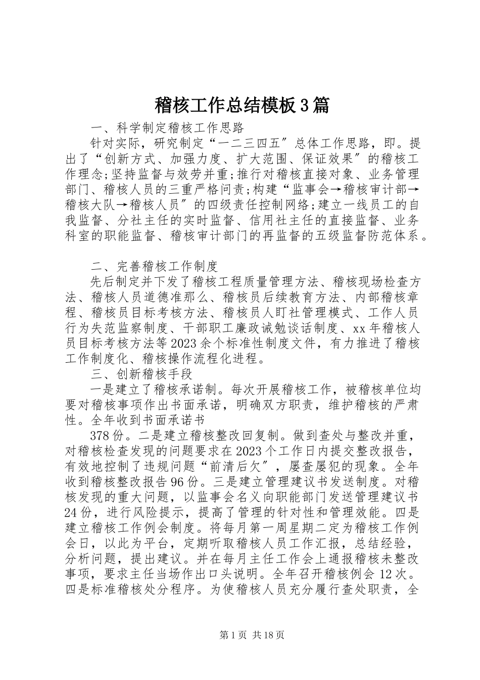 2023年稽核工作总结模板3篇.docx_第1页