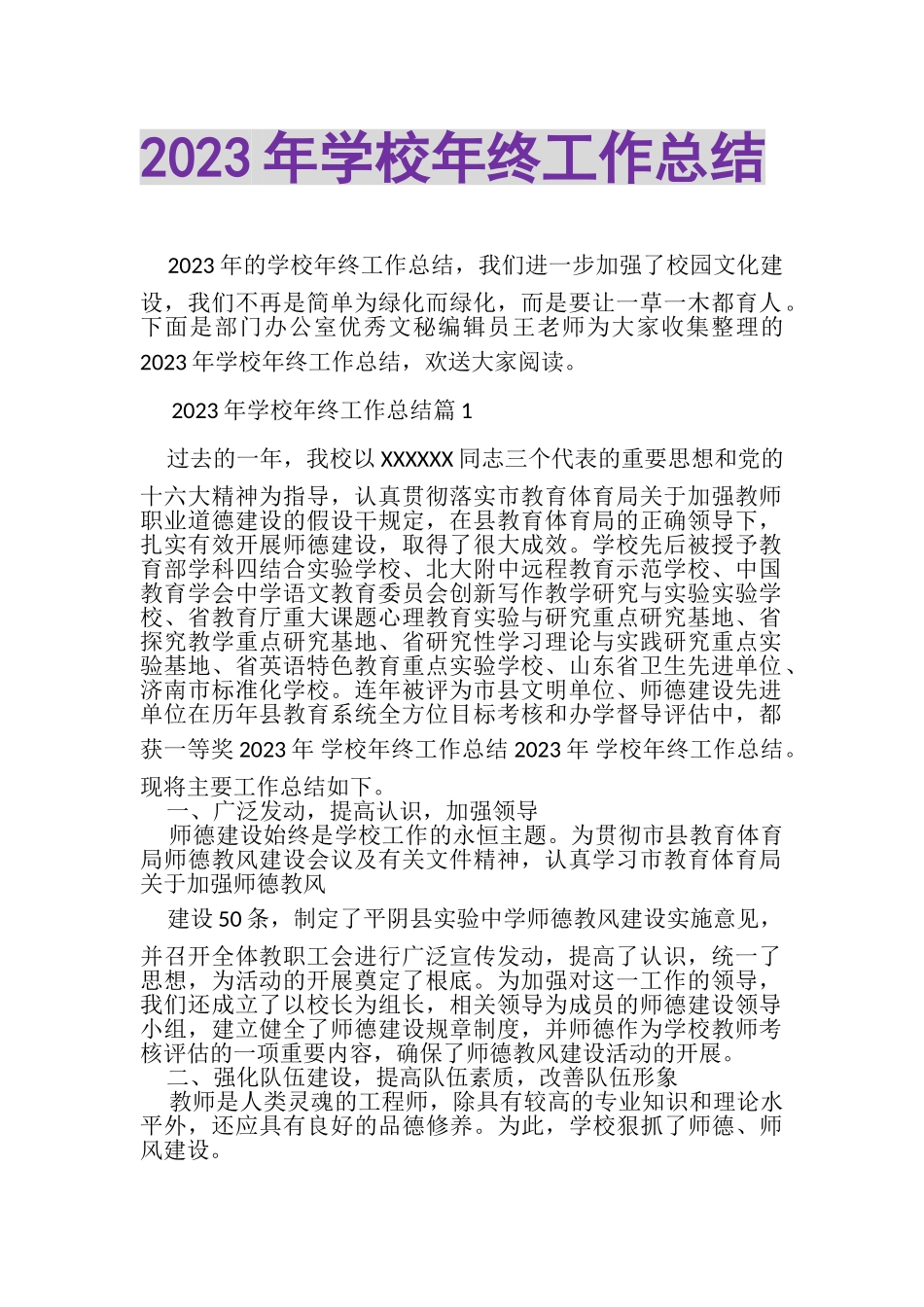 2023年学校年终工作总结.doc_第1页