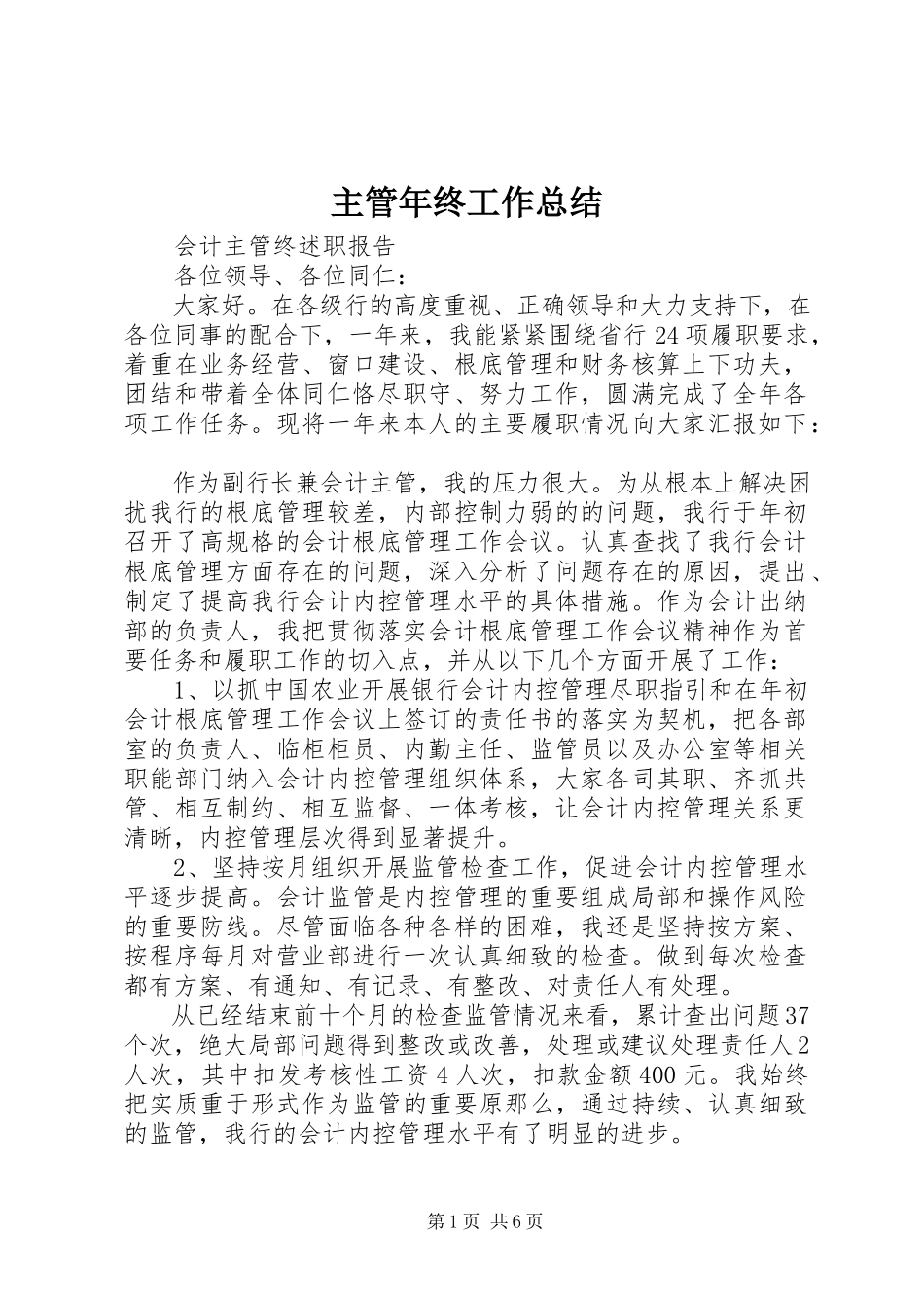 2023年主管年终工作总结.docx_第1页