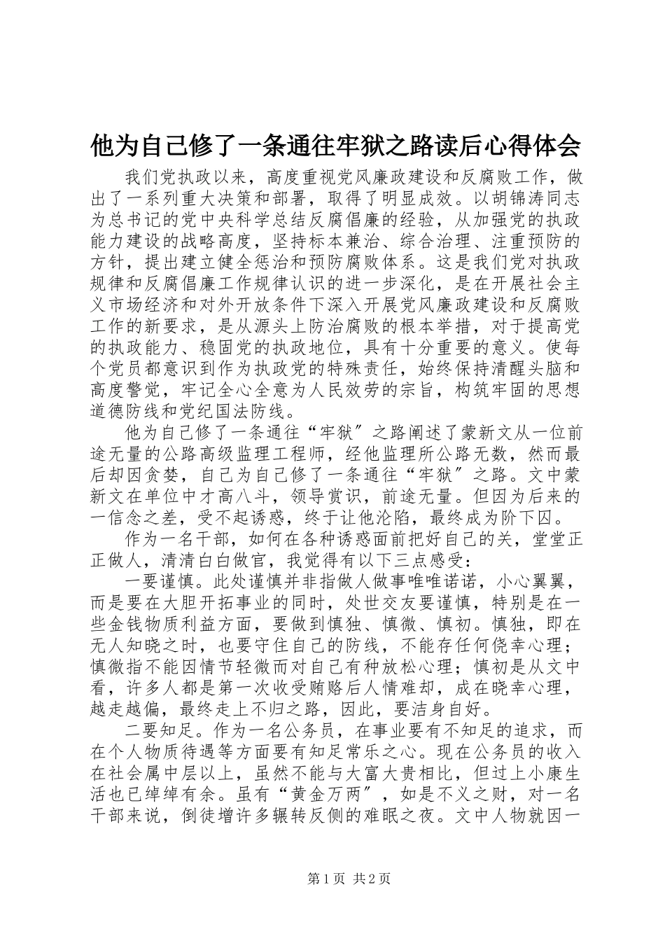 2023年《他为自己修了一条通往牢狱之路》读后心得体会.docx_第1页