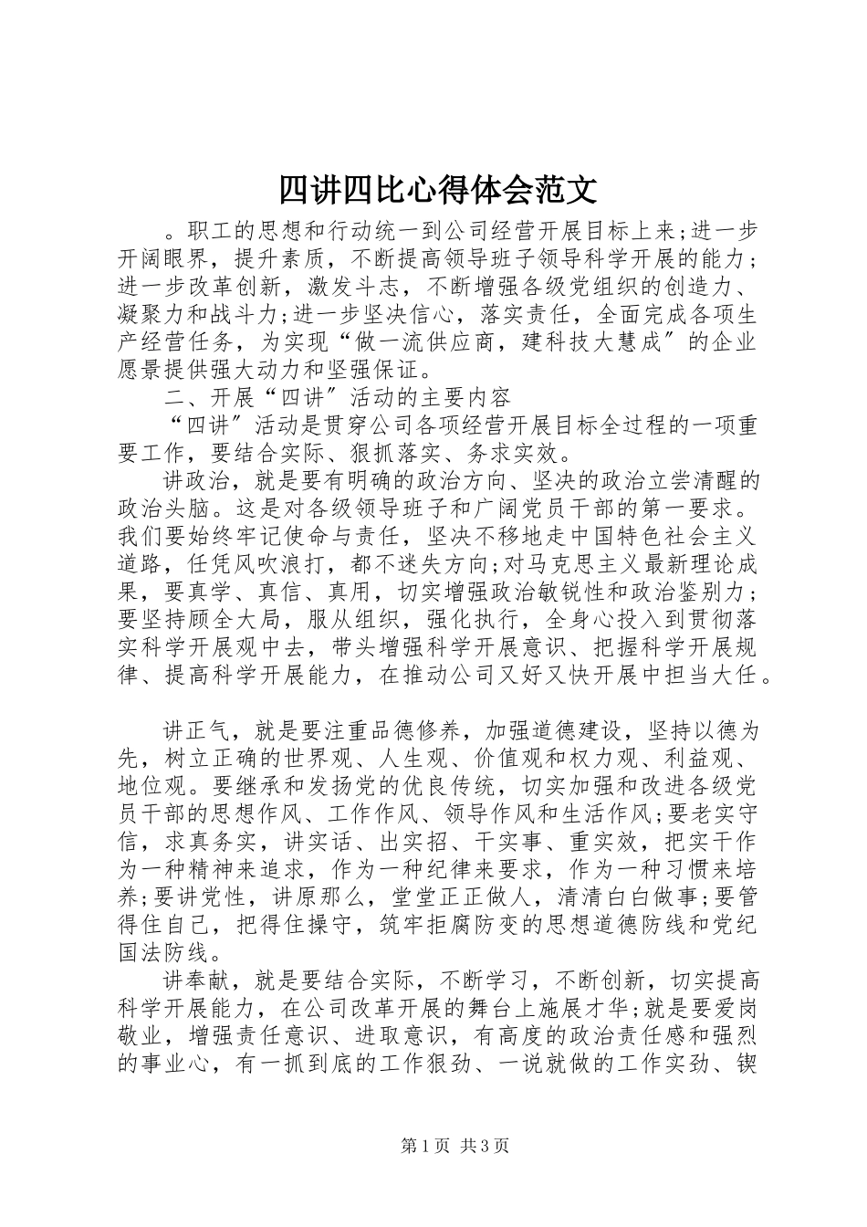 2023年四讲四比心得体会2.docx_第1页