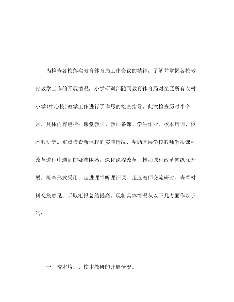 2023年农村小学教学教研工作总结.docx_第2页