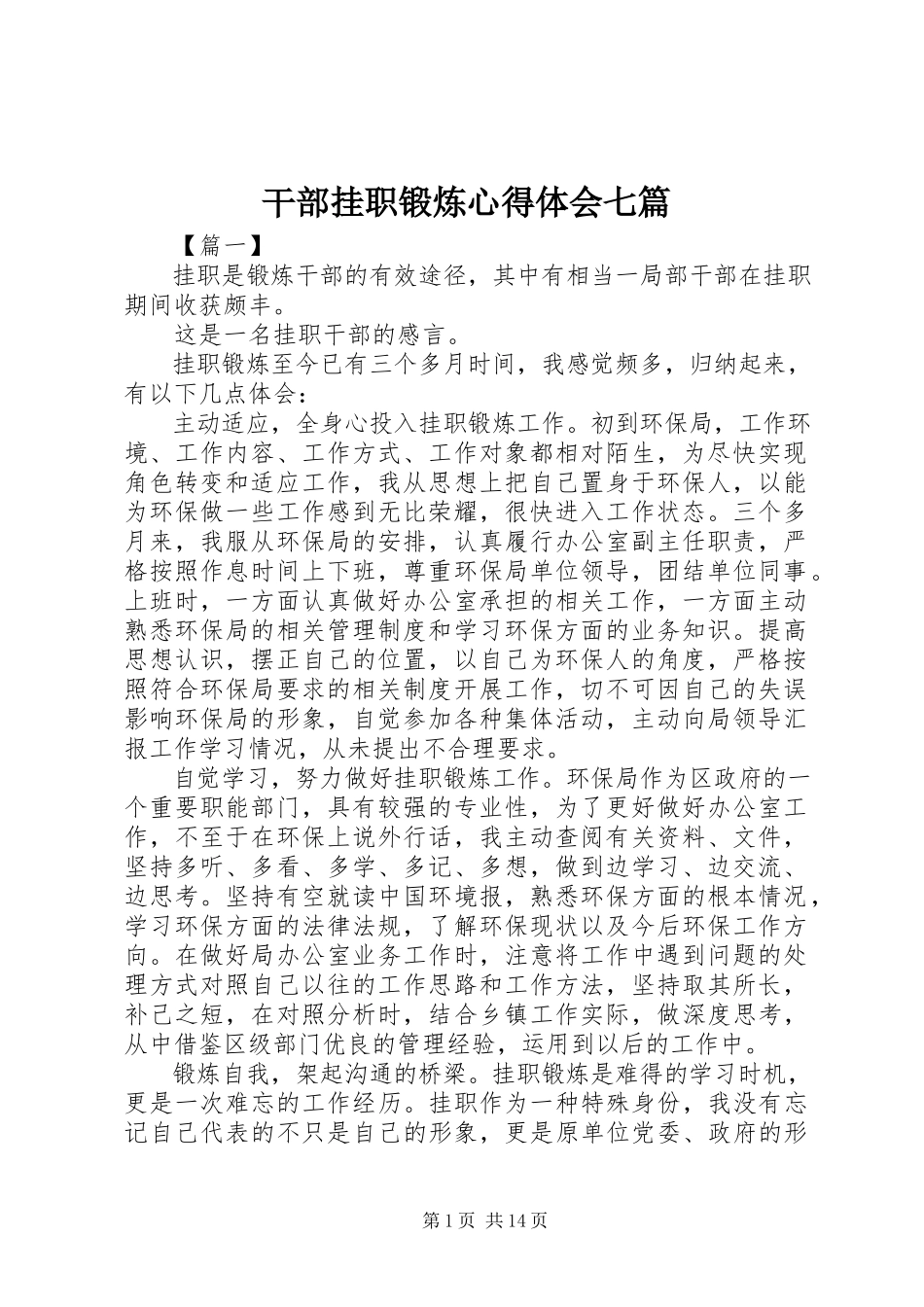 2023年干部挂职锻炼心得体会七篇.docx_第1页