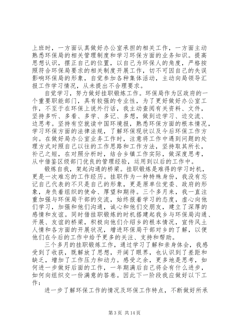 2023年干部挂职锻炼心得体会七篇.docx_第3页