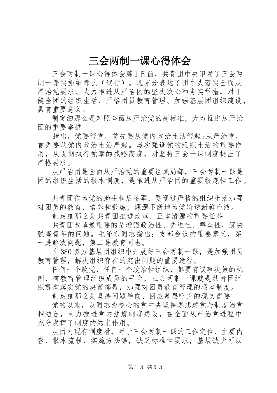 2023年三会两制一课心得体会.docx_第1页