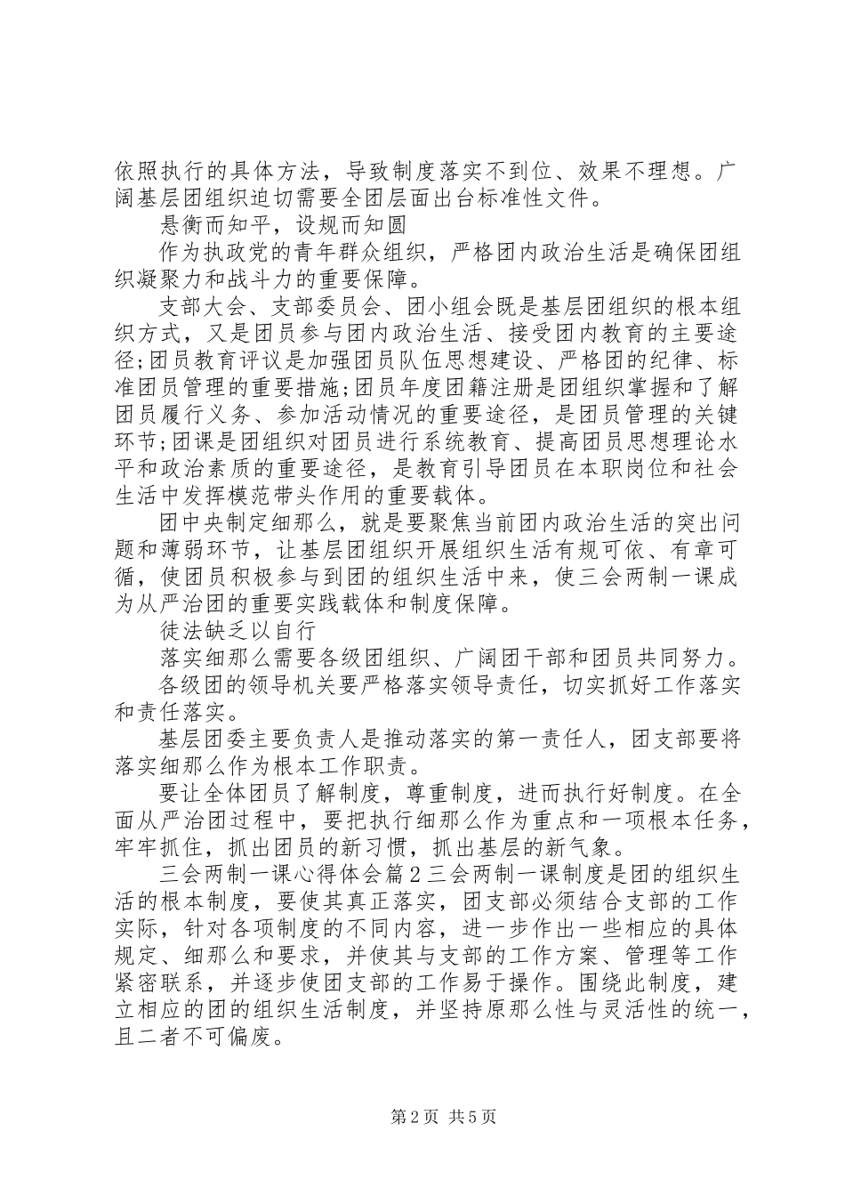 2023年三会两制一课心得体会.docx_第2页