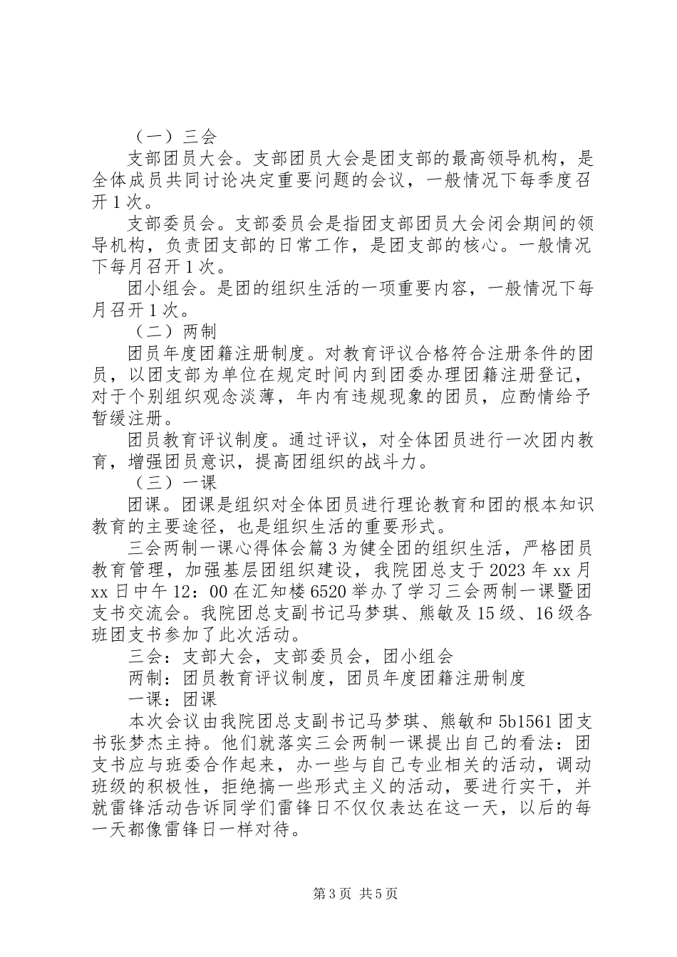 2023年三会两制一课心得体会.docx_第3页