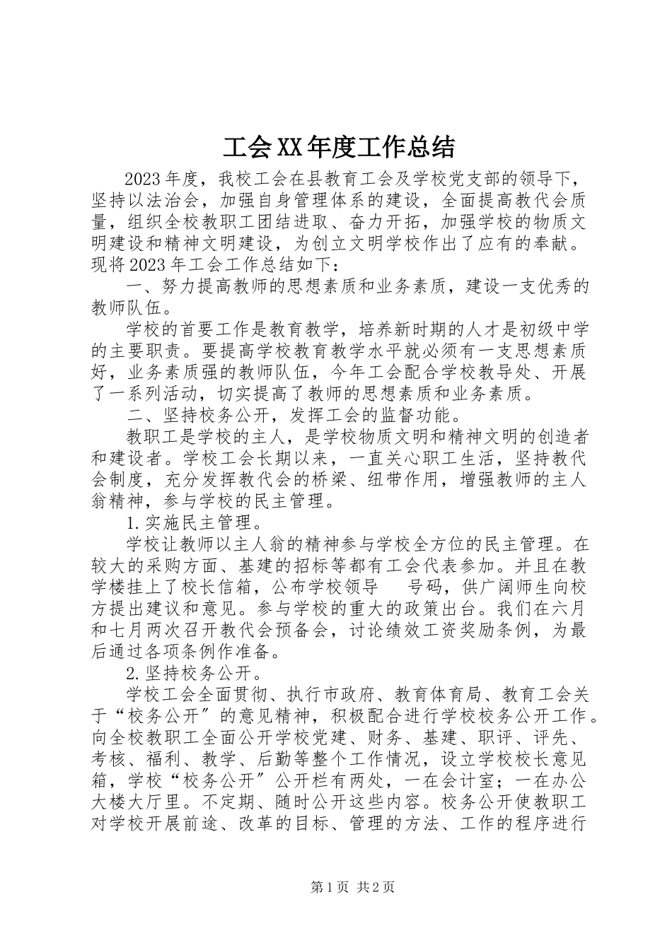 2023年工会某年度工作总结.docx_第1页