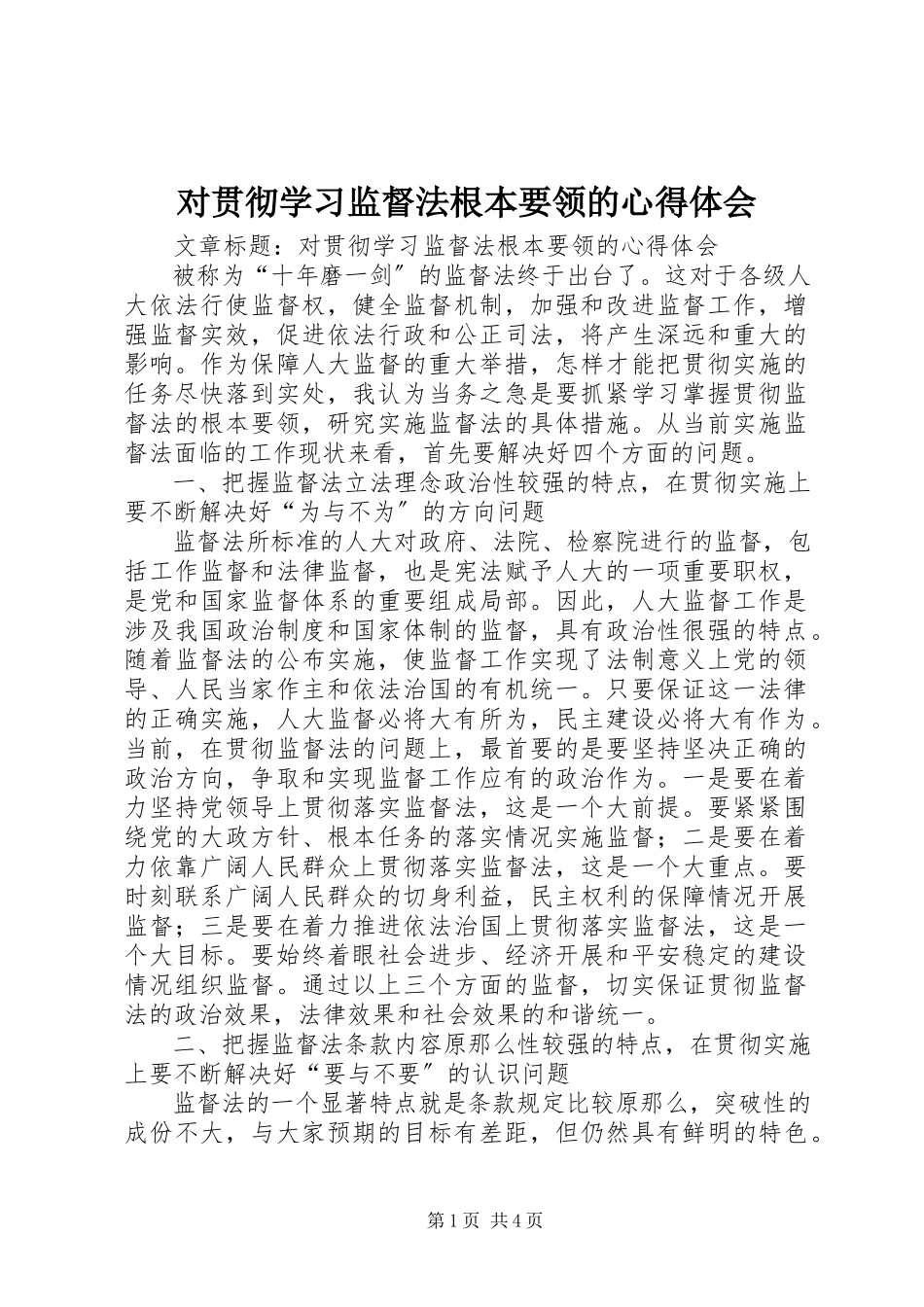 2023年对贯彻学习监督法基本要领的心得体会.docx_第1页