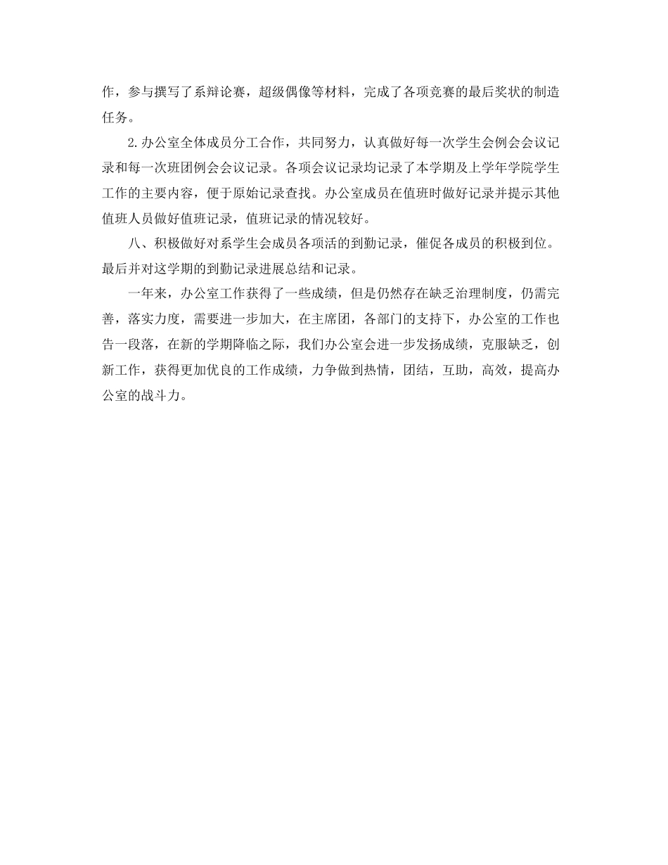 2023年办公室工作总结有关学生会办公室工作总结范文.docx_第2页