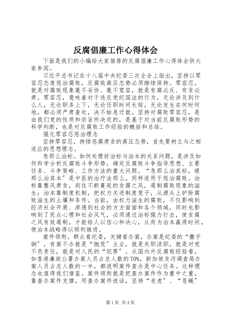 2023年反腐倡廉工作心得体会.docx_第1页