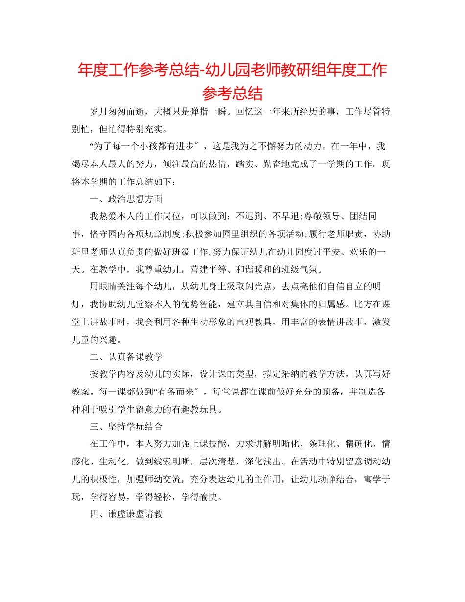 2023年度工作总结幼儿园教师教研组度工作总结.docx_第1页
