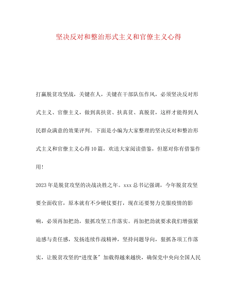 2023年坚决反对和整治形式主义和官僚主义心得.docx_第1页