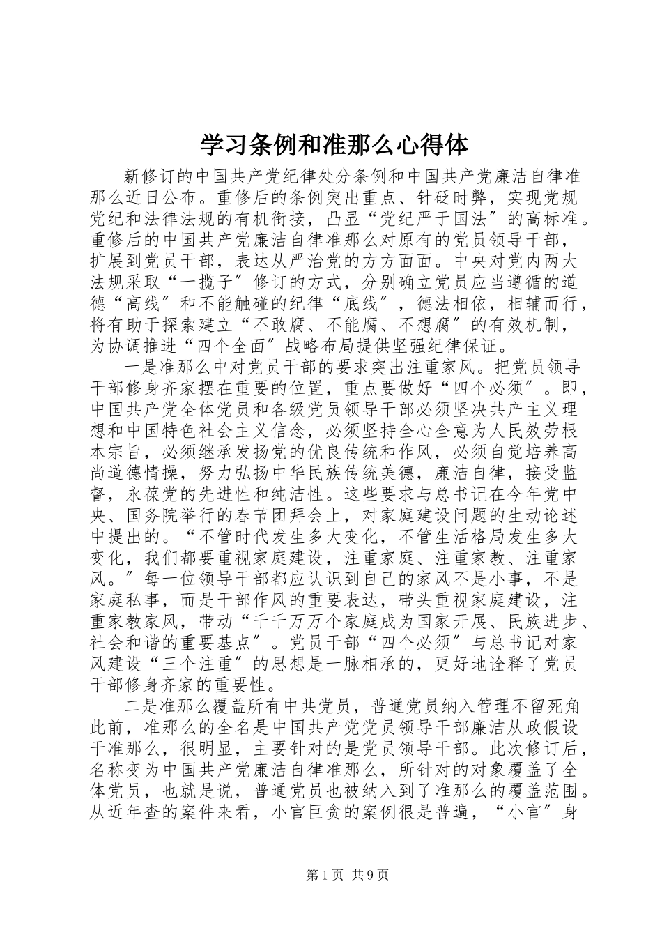 2023年学习条例和准则心得体.docx_第1页