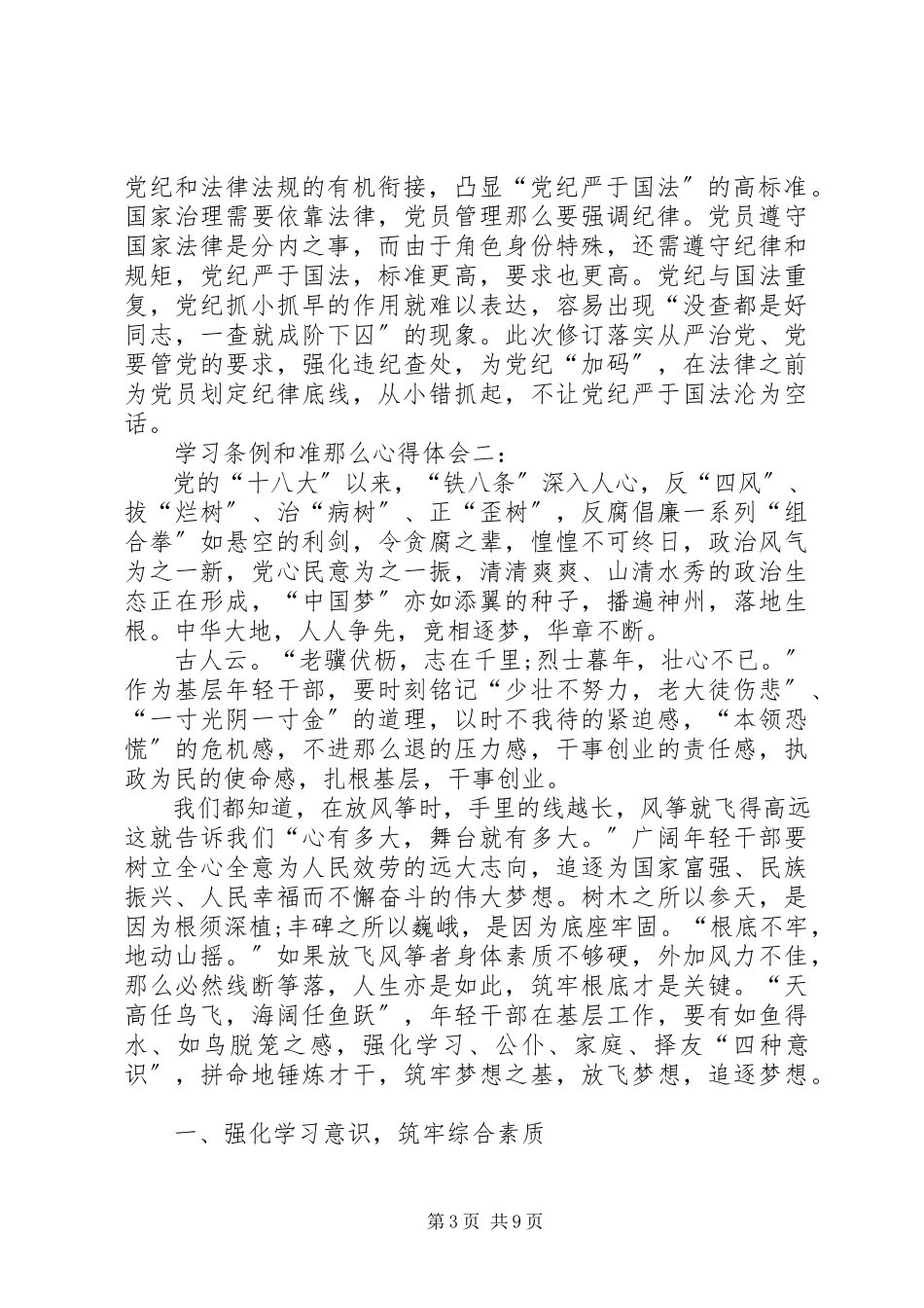 2023年学习条例和准则心得体.docx_第3页
