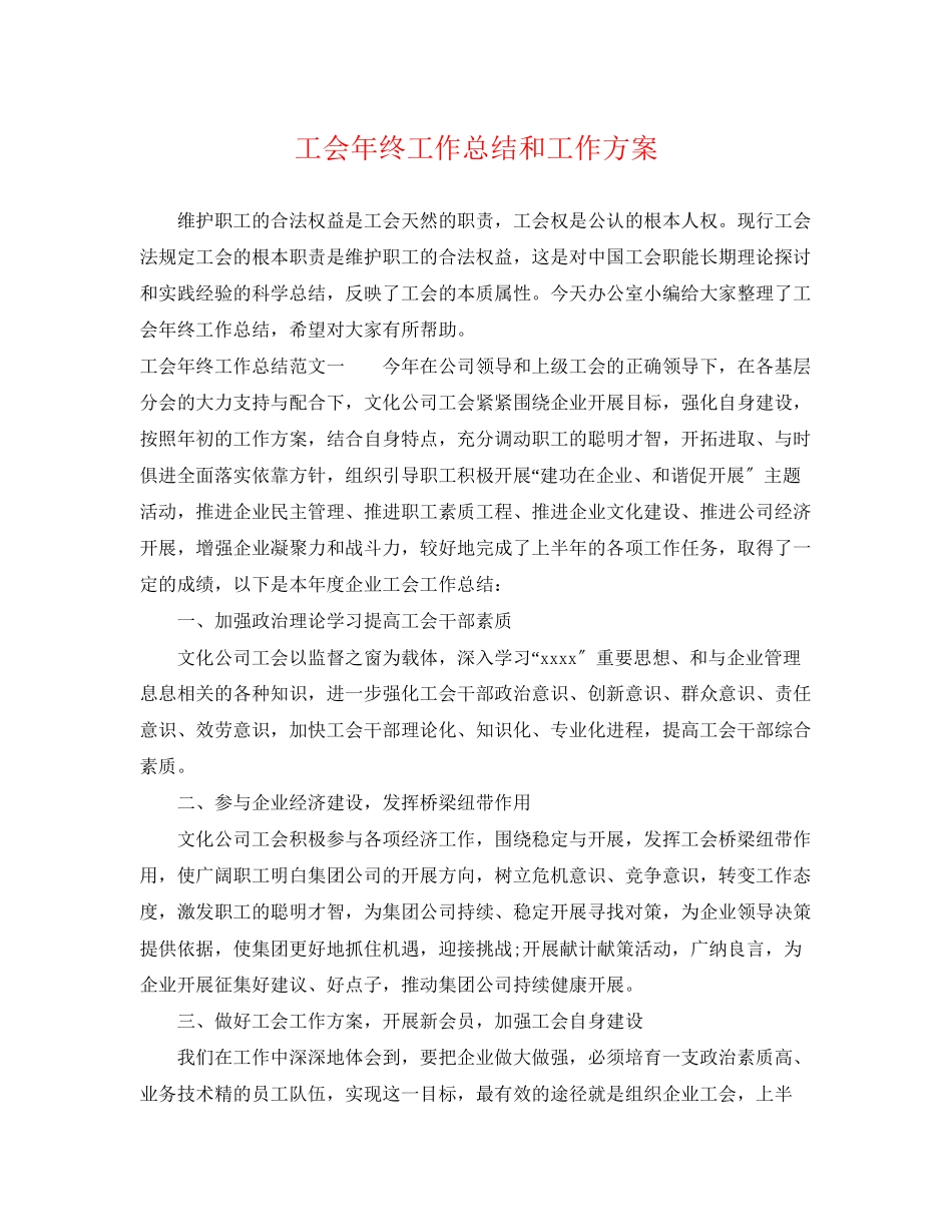 2023年工会终工作总结和工作计划.docx_第1页