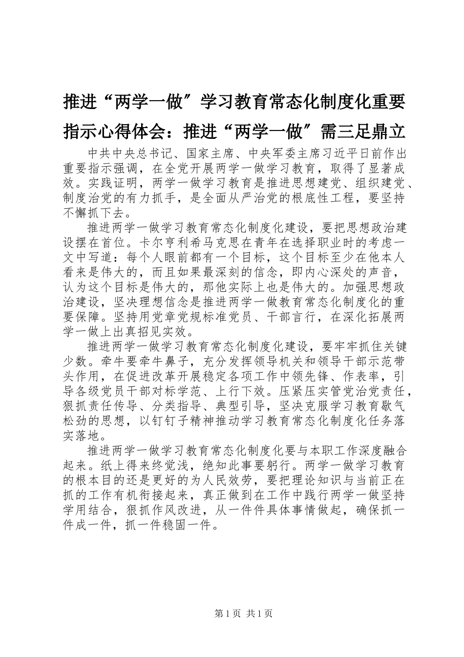 2023年推进“两学一做”学习教育常态化制度化重要指示心得体会推进“两学一做”需三足鼎立.docx_第1页
