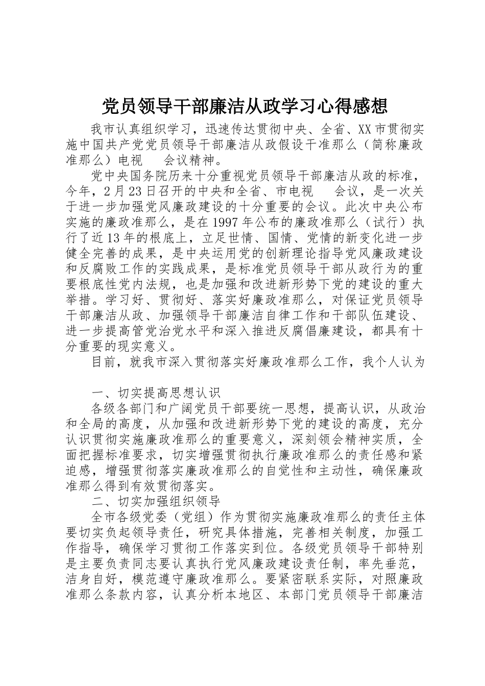 2023年党员领导干部廉洁从政学习心得感想.docx_第1页