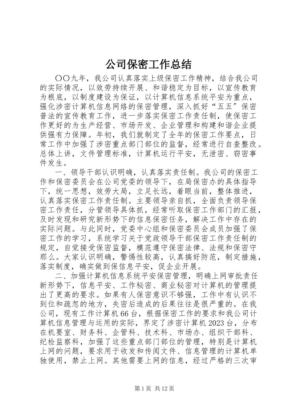 2023年公司保密工作总结.docx_第1页
