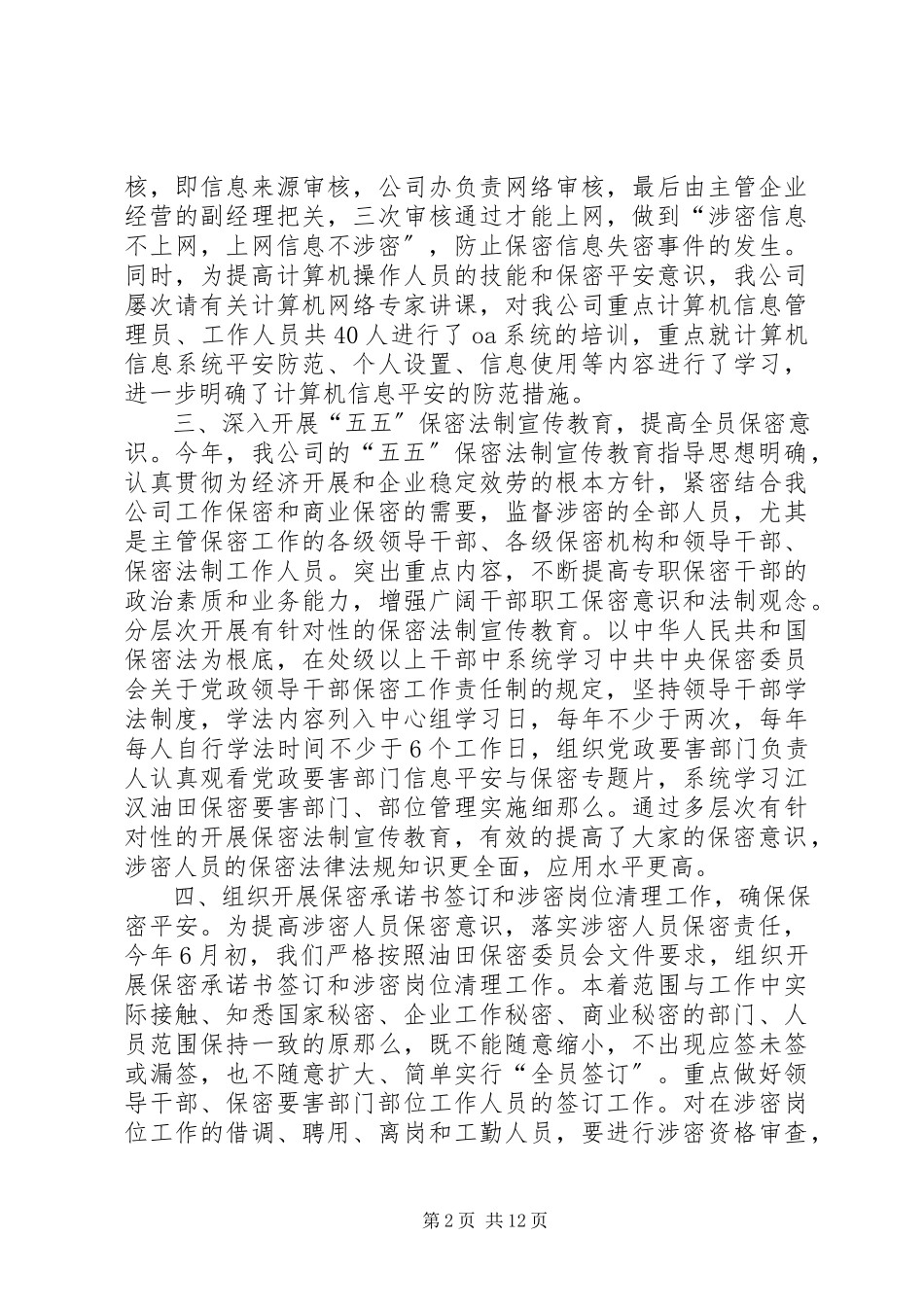 2023年公司保密工作总结.docx_第2页