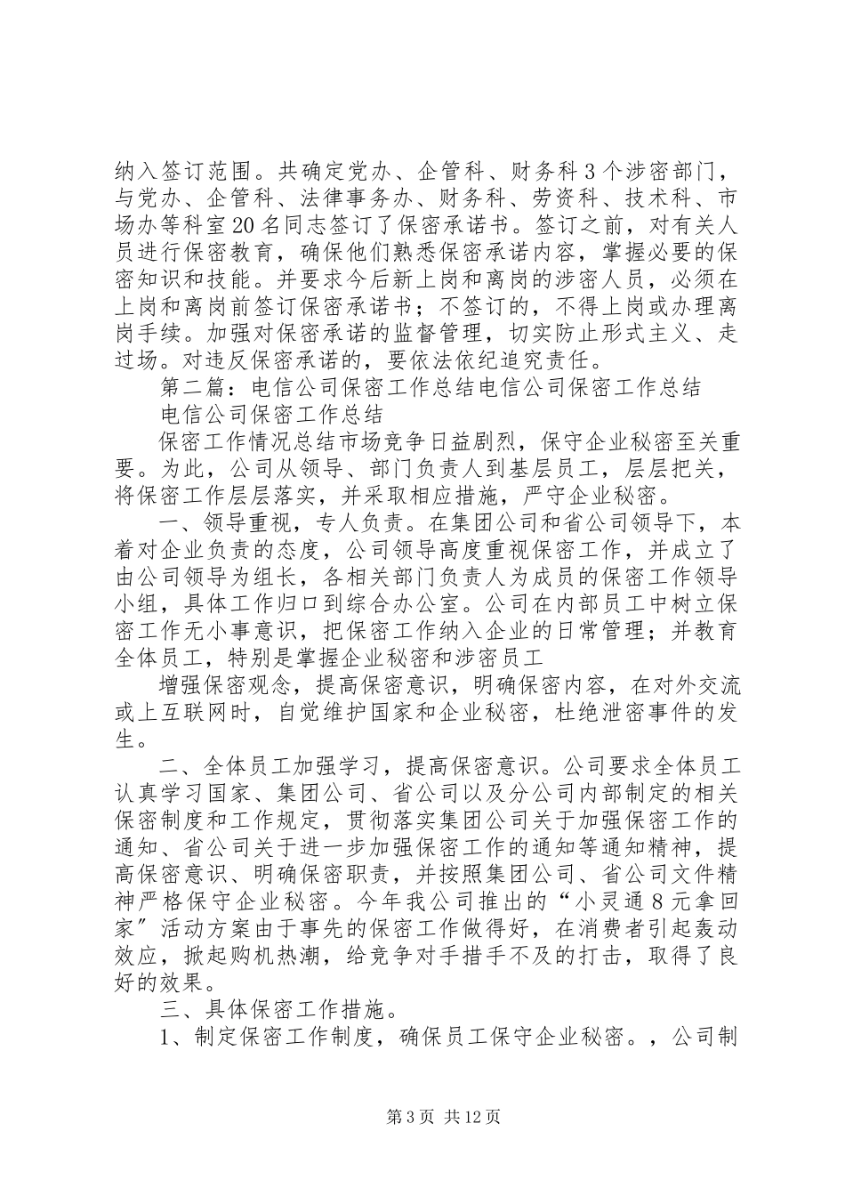 2023年公司保密工作总结.docx_第3页