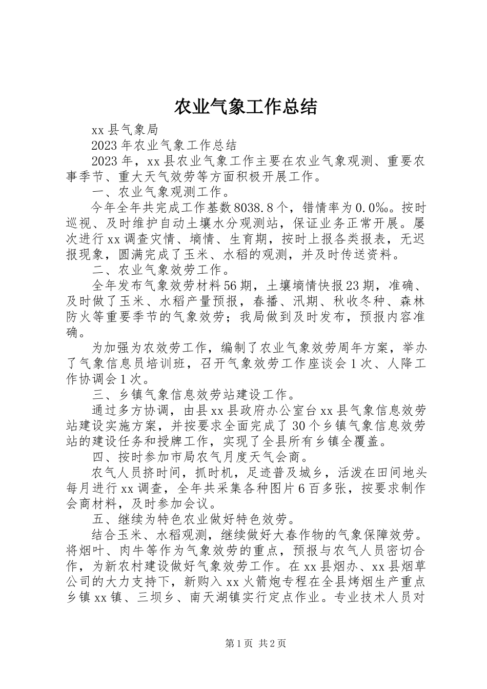 2023年农业气象工作总结.docx_第1页