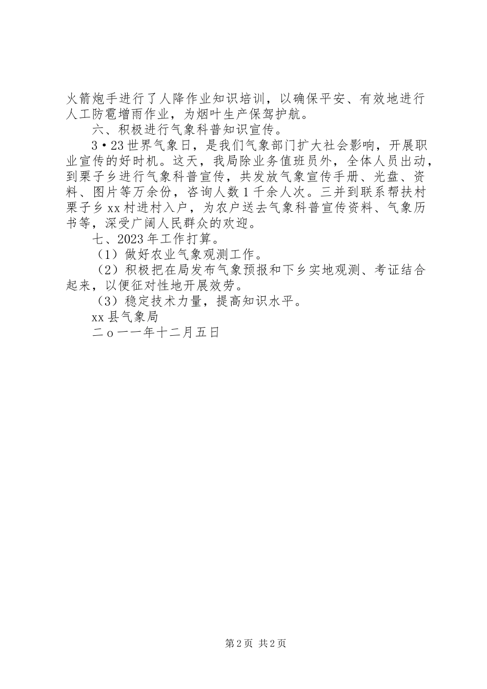 2023年农业气象工作总结.docx_第2页