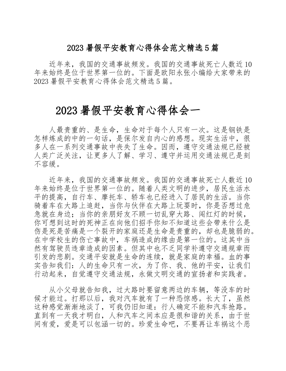 2023暑假安全教育心得体会5篇.doc_第1页