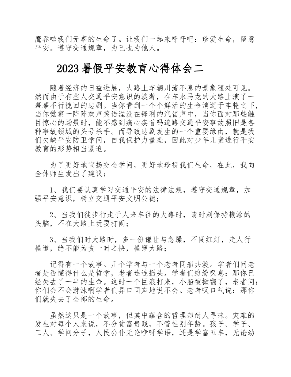 2023暑假安全教育心得体会5篇.doc_第2页
