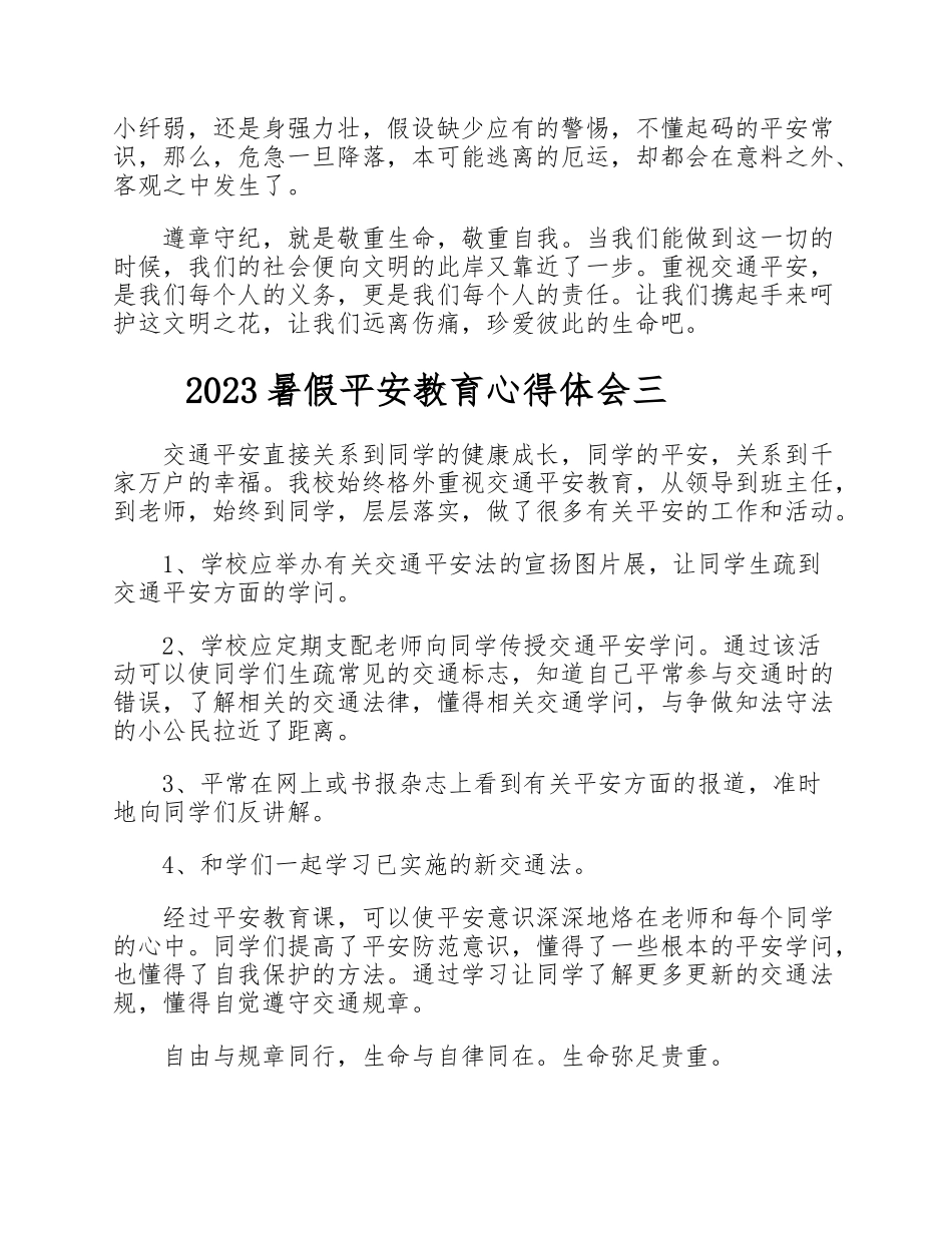 2023暑假安全教育心得体会5篇.doc_第3页