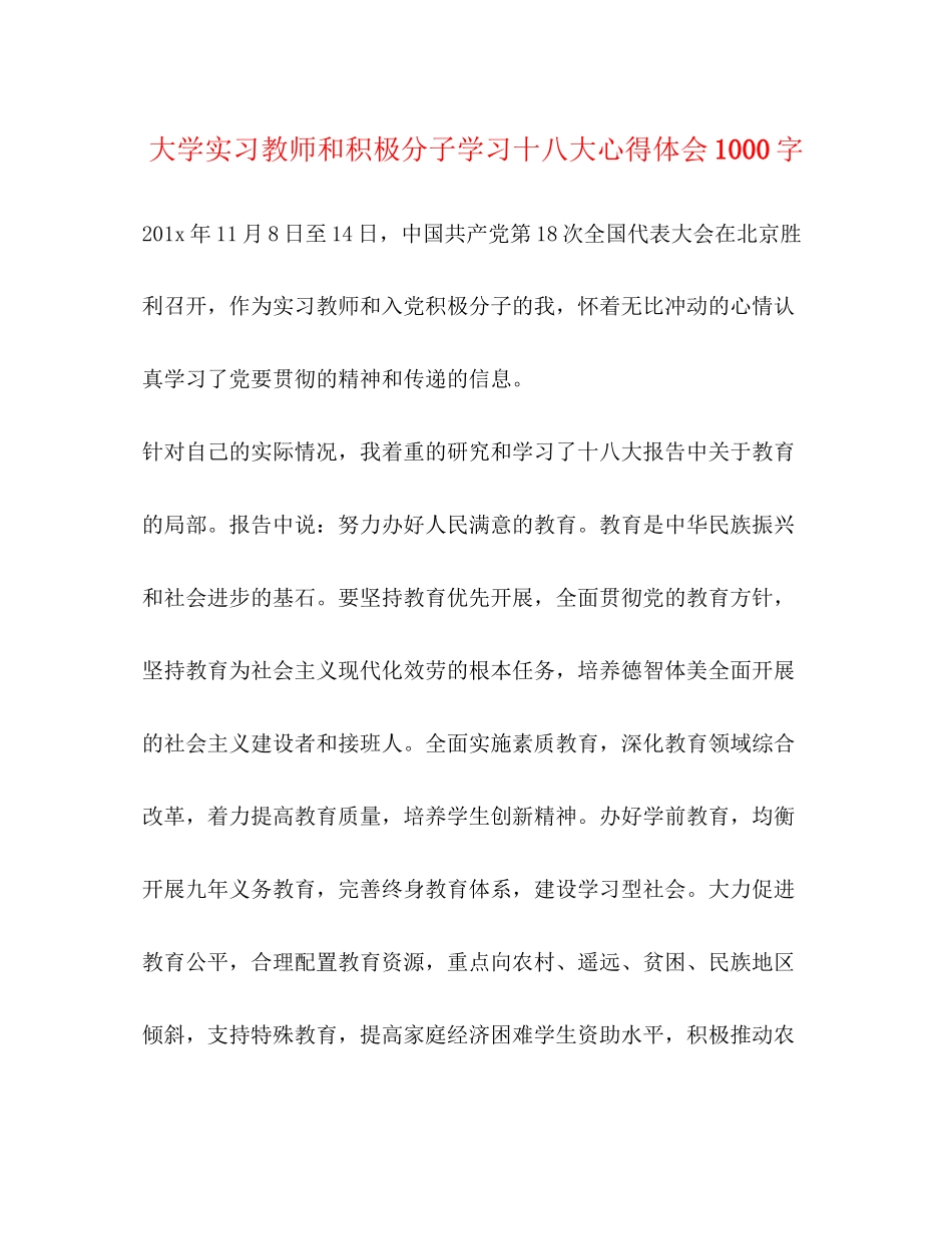 2023年大学实习教师和积极分子学习十八大心得体会1000字.docx_第1页