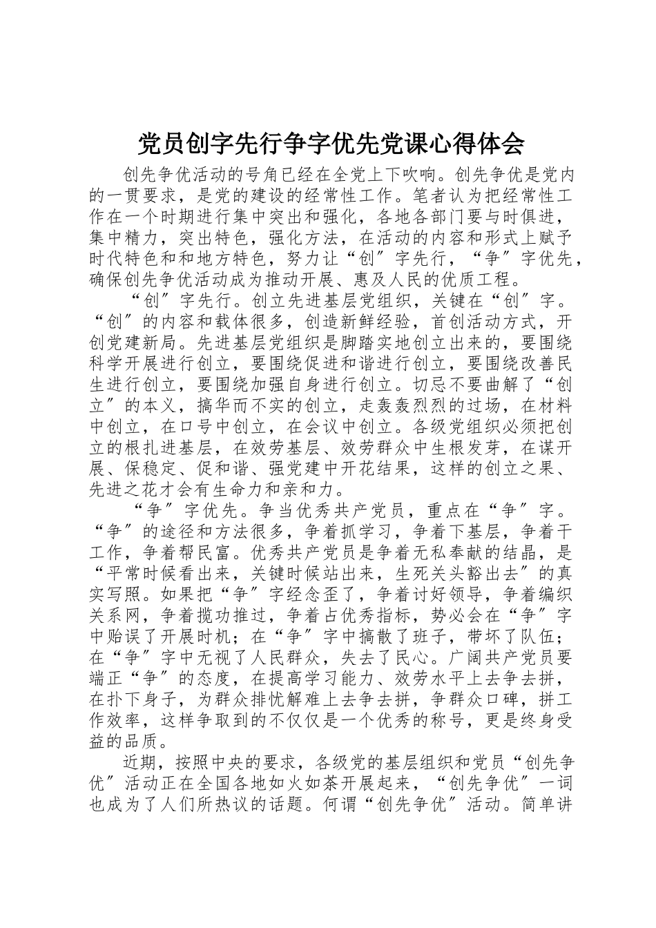 2023年党员创字先行争字优先党课心得体会.docx_第1页