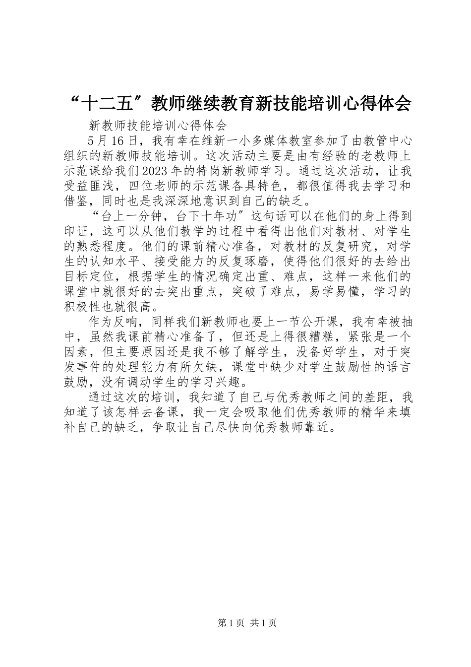2023年十二五教师继续教育新技能培训心得体会.docx_第1页
