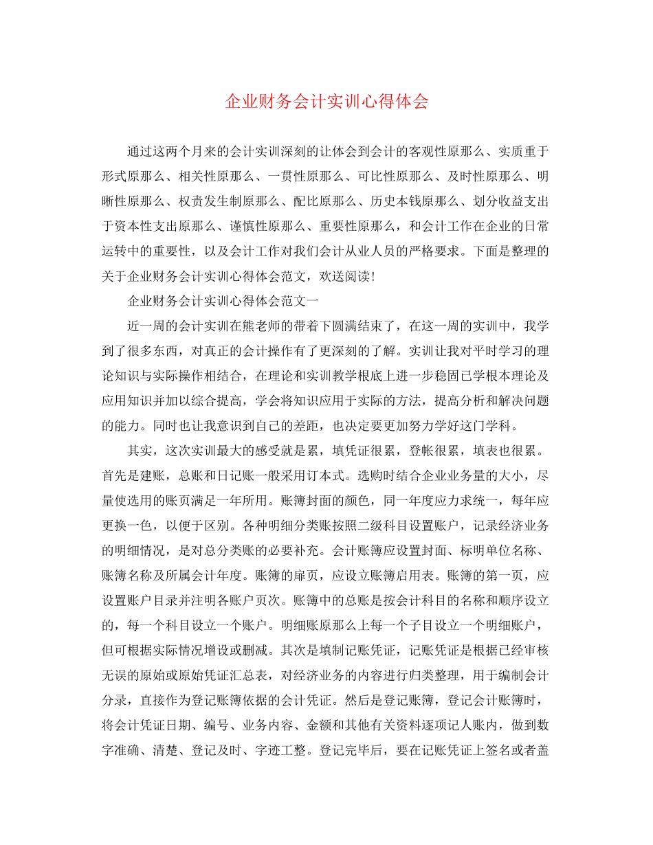 2023年企业财务会计实训心得体会.docx_第1页