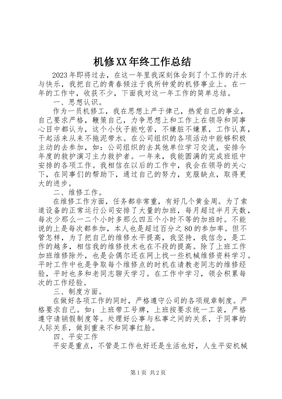 2023年机修终工作总结.docx_第1页