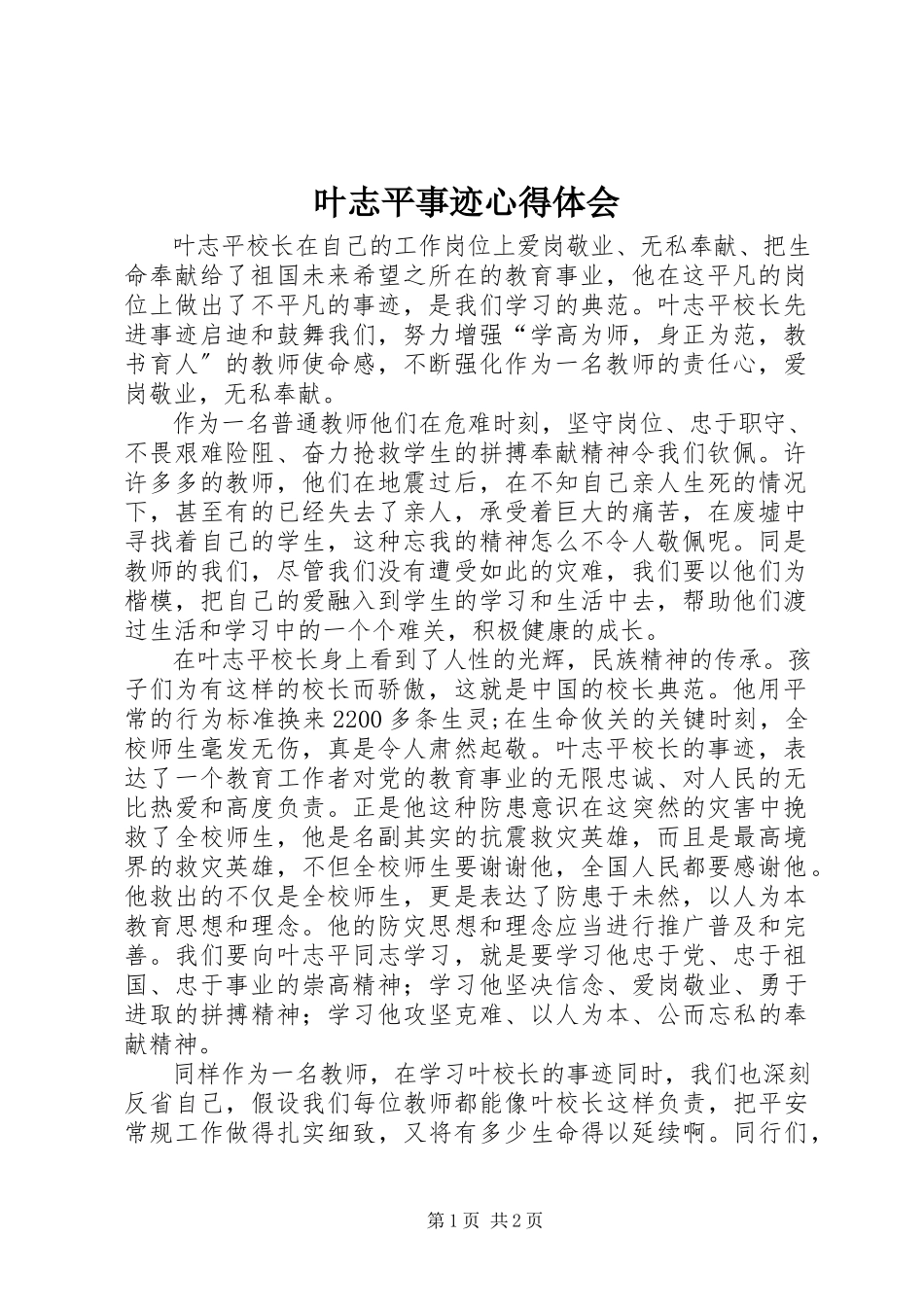 2023年叶志平事迹心得体会.docx_第1页