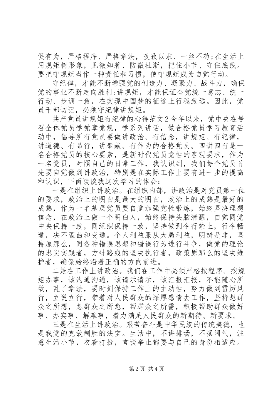 2023年共产党员讲规矩有纪律的心得3篇.docx_第2页
