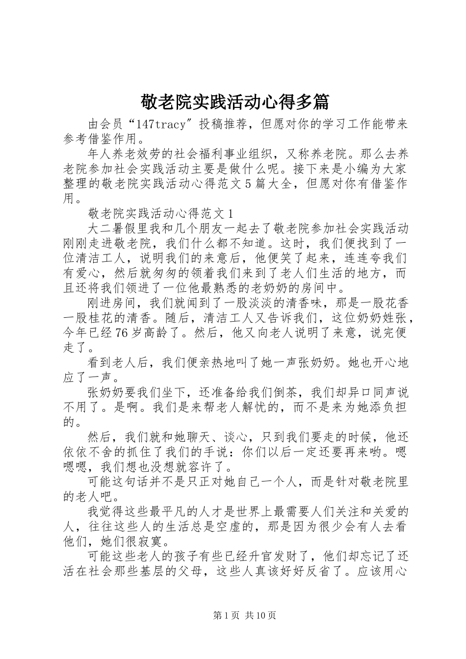 2023年敬老院实践活动心得多篇.docx_第1页