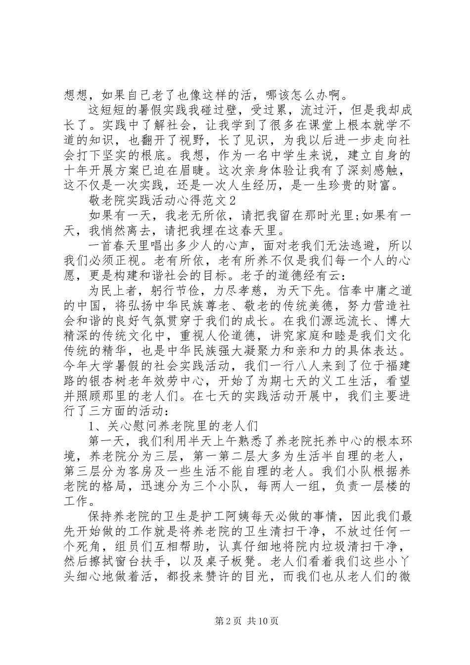 2023年敬老院实践活动心得多篇.docx_第2页