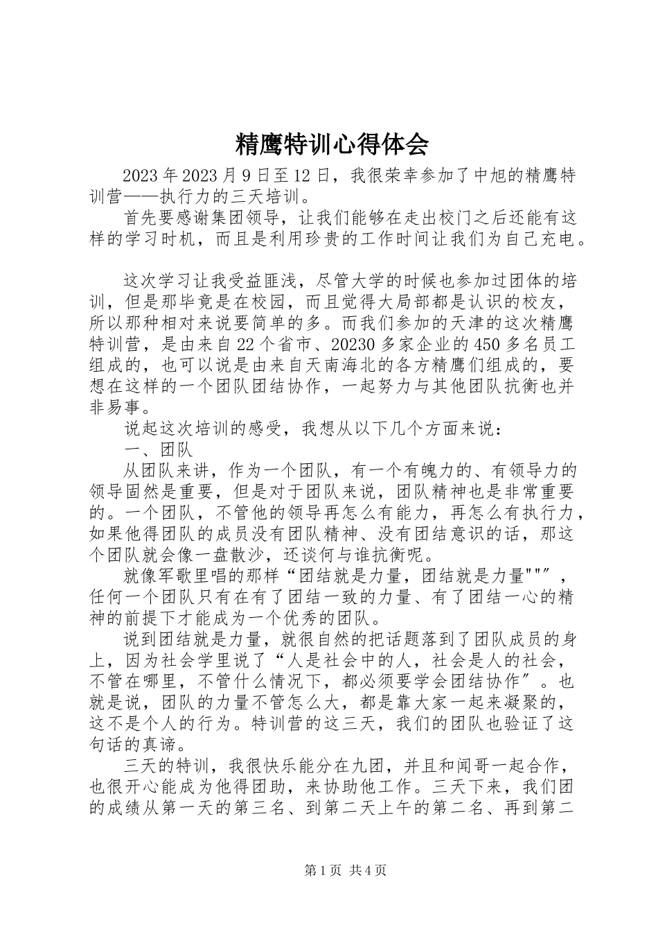2023年精鹰特训心得体会.docx_第1页