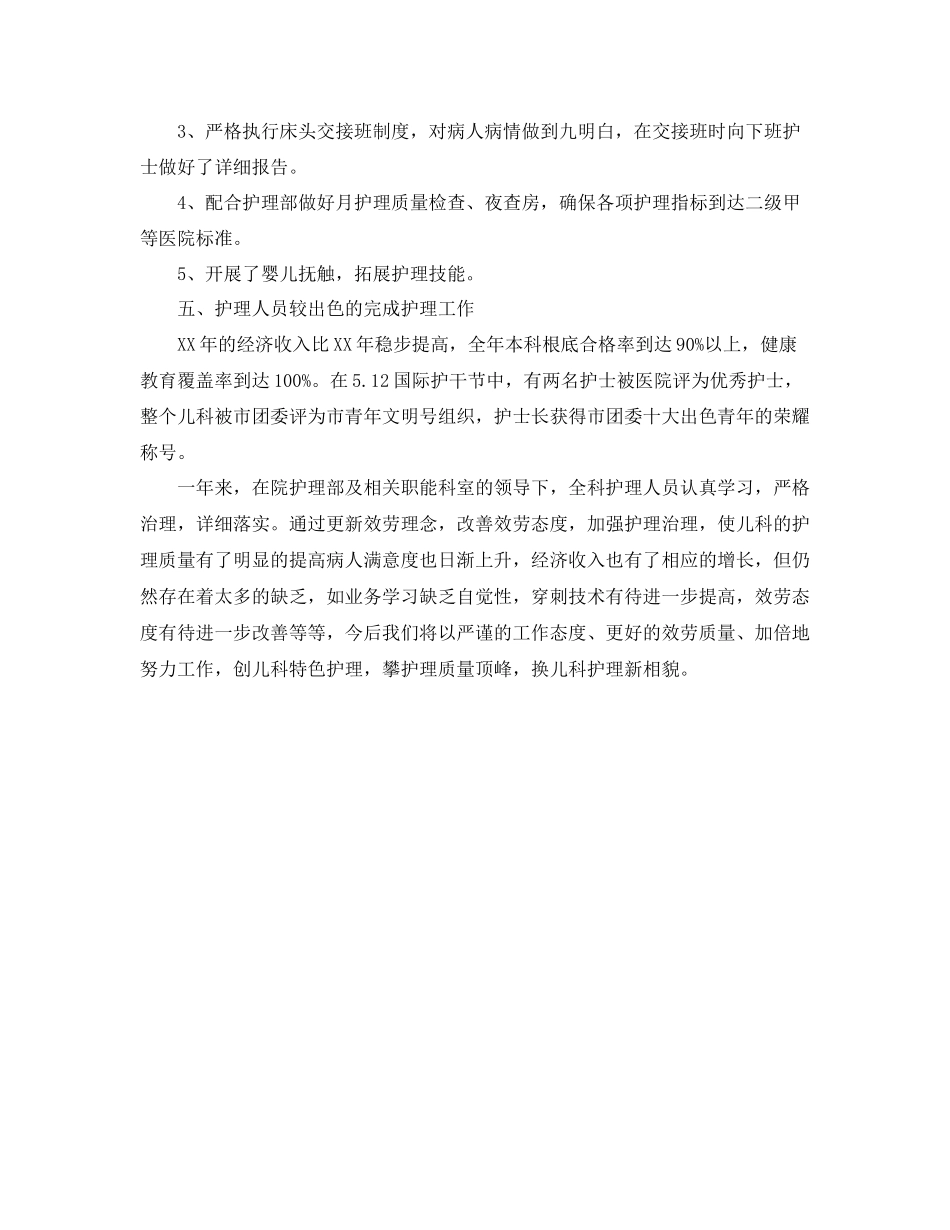 2023年个人工作总结儿科护士终个工作人总结.docx_第2页