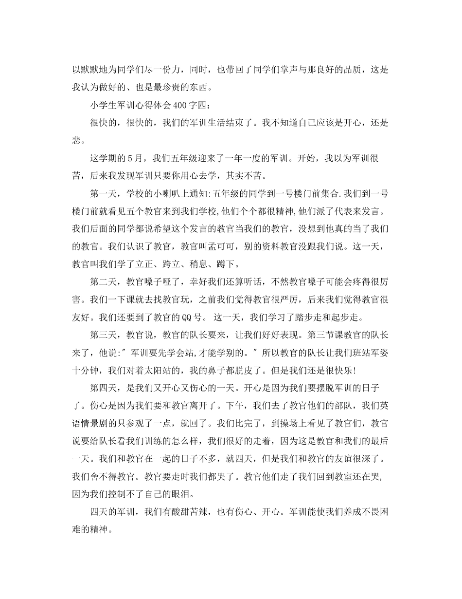 2023年小学生军训心得体会400字4篇.docx_第3页