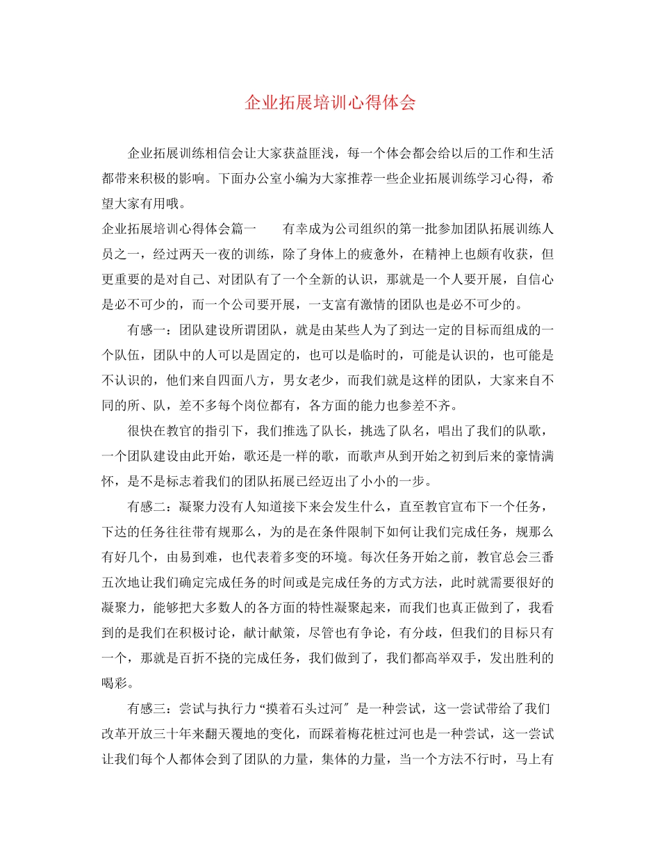 2023年企业拓展培训心得体会.docx_第1页