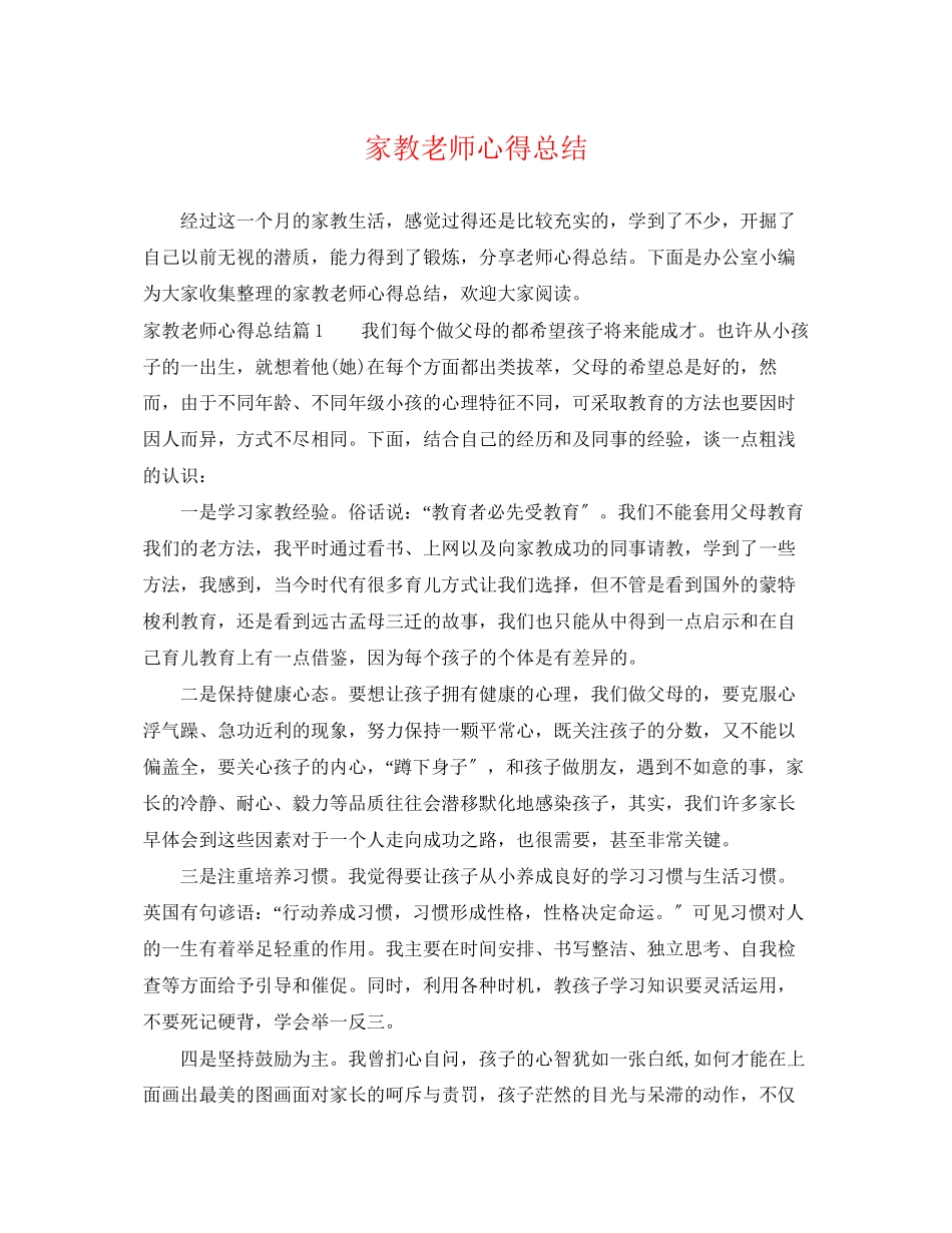 2023年家教老师心得总结.docx_第1页