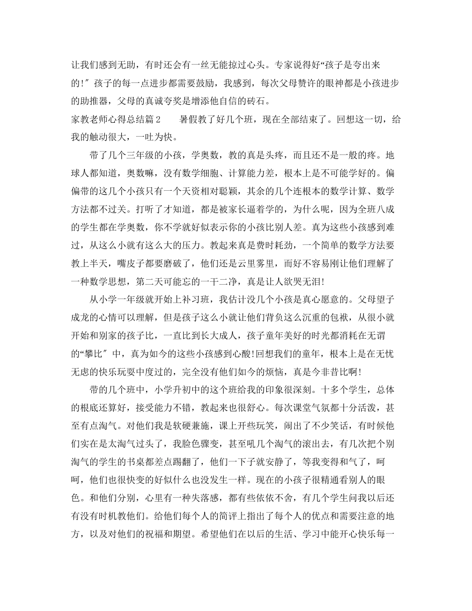 2023年家教老师心得总结.docx_第2页
