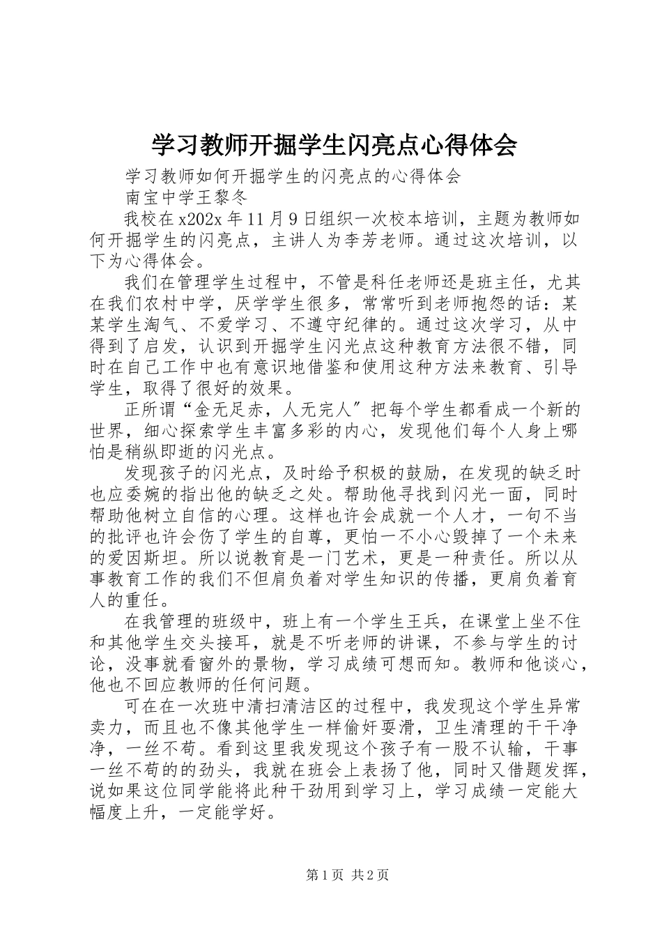 2023年学习《教师发掘学生闪亮点》心得体会.docx_第1页