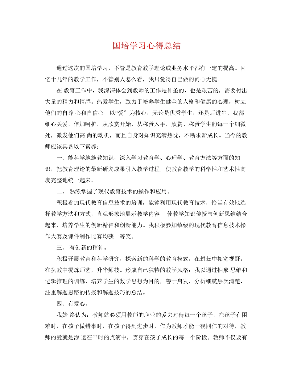 2023年国培学习心得总结.docx_第1页