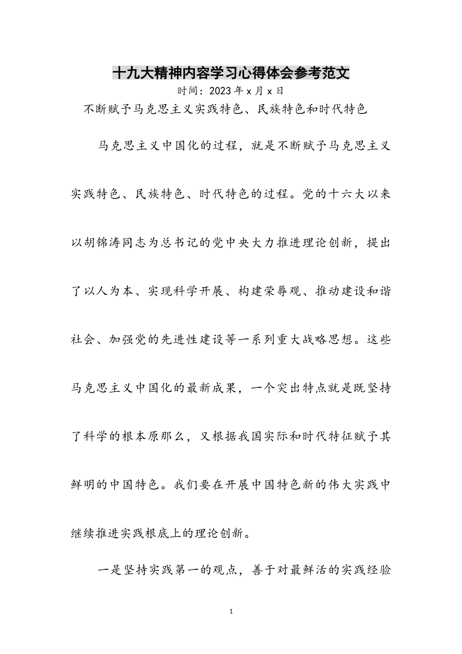 2023年十九大精神内容学习心得体会参考范文.doc_第1页