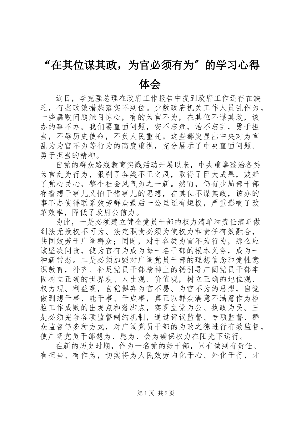 2023年“在其位谋其政为官必须有为”的学习心得体会新编.docx_第1页