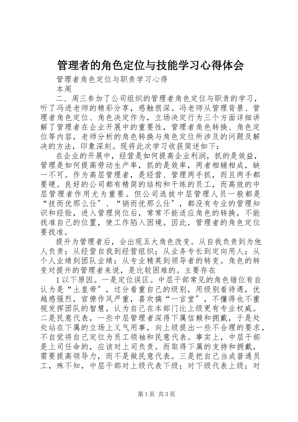 2023年管理者的角色定位与技能学习心得体会.docx_第1页